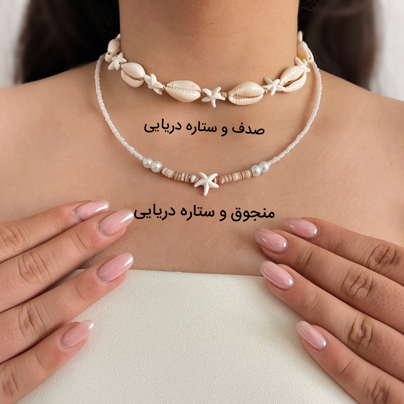 گردنبند صدف و ستاره دریایی